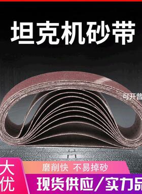 坦克机砂带610100手提沙带53375木工装潢金属打磨抛光拉丝砂带