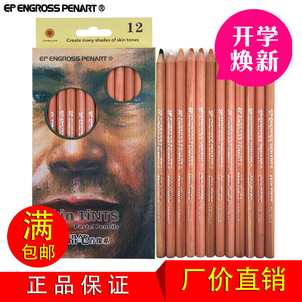 普乐斯肤色粉芯12色色粉铅笔风景色24色绘画粉画铅笔