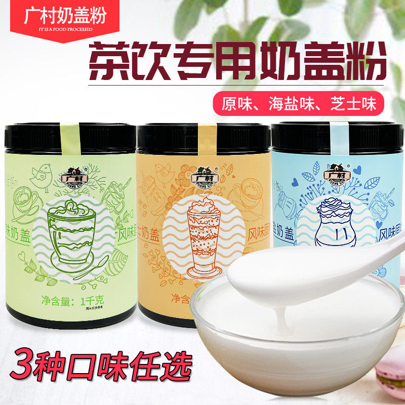 新日期广村奶盖粉原味海盐芝士奶盖 皇茶贡茶奶茶咖啡店专用奶盖