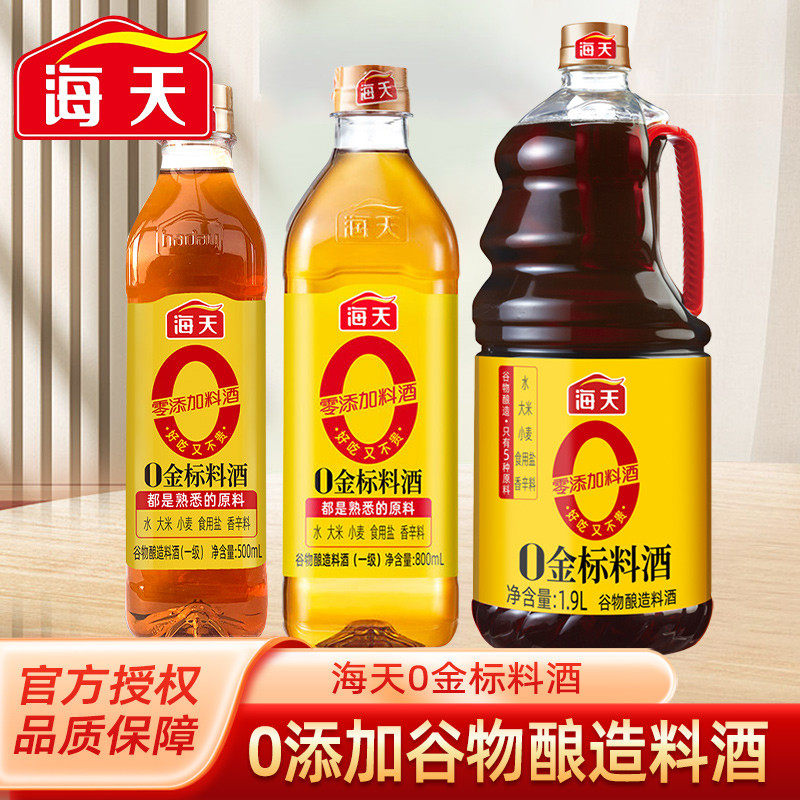 新货海天零添加金标料酒去腥膻提鲜烹鱼煮肉家用黄酒烹饪炒菜调料