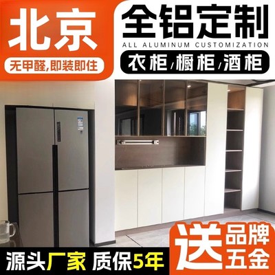 北京铝合金衣柜金属衣帽间橱柜定制铝制厨柜衣橱全铝家具全屋定制