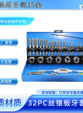 32PC丝锥板牙绞手套装 手用徳标 32件套丝锥板牙攻丝工具厂家直销