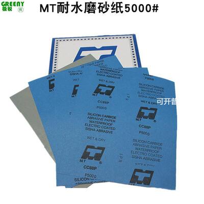 MT砂纸5000#干湿两用砂纸CC88P抛光砂纸高精密磨削MT乳胶砂纸