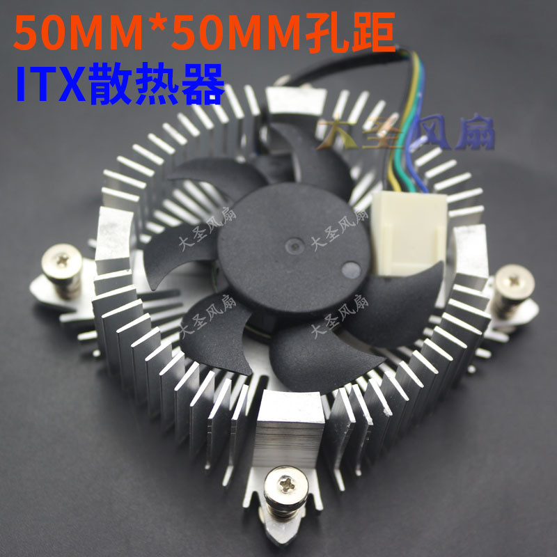 工控主板itx迷你主板D55收银机HTPC一体机散热器50*50MM孔距