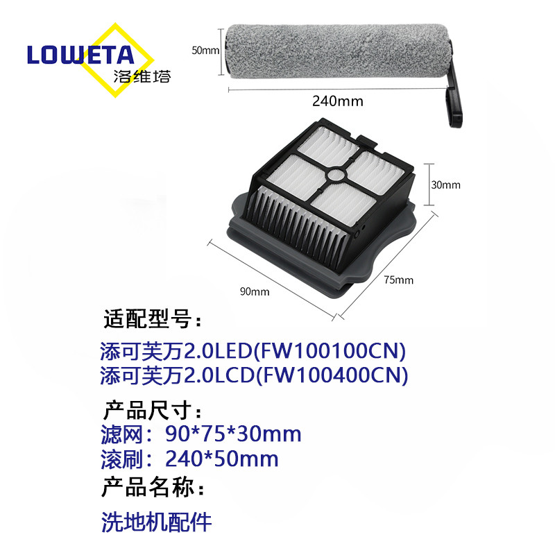 适配TINECO添可洗地机芙万2.0LCD/LED配件滚刷过滤网滤芯清洁液