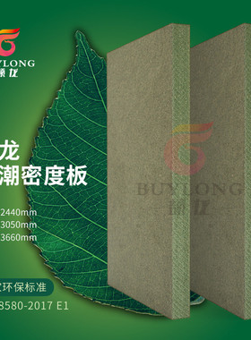 15mm防潮绿色环保E1中纤板橱柜衣柜潮湿环境适用的防潮密度板MDF