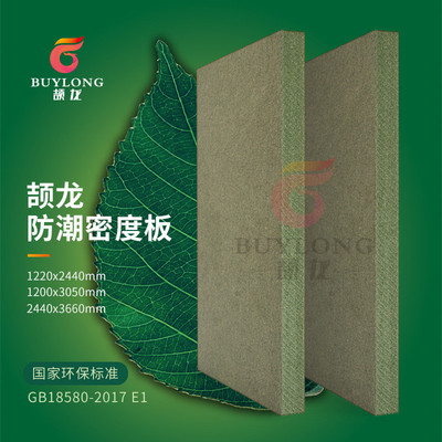 15mm防潮绿色环保E1中纤板橱柜衣柜潮湿环境适用的防潮密度板MDF