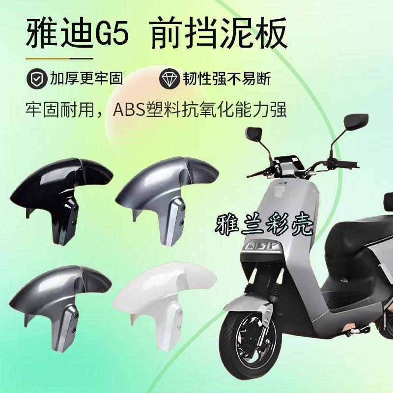 雅YD迪冠能G5电动车前轮泥板g5舒适版运动版前挡泥板前轮挡水泥瓦