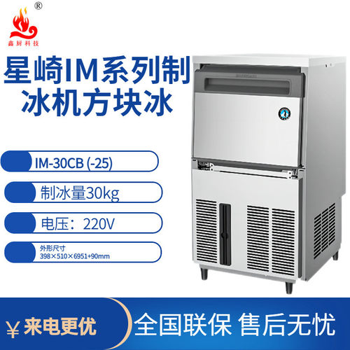 星崎制冰机IM方冰系列IM-30CB (-25)制冰量30kg制冰机