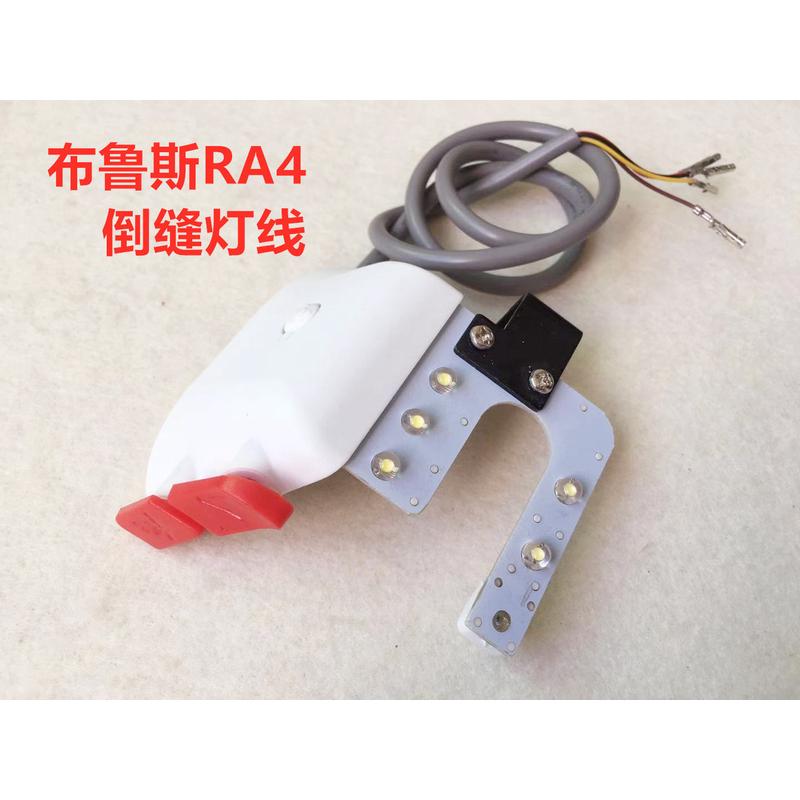 布鲁斯RA4电脑平车倒缝开关RA3电脑车带补针键倒针倒回缝灯线组件