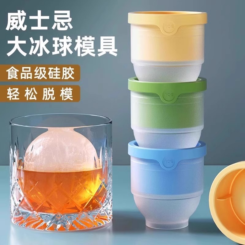 制冰神器大冰球模具食品级威士忌家用冻冰块球形大号硅胶圆形冰格