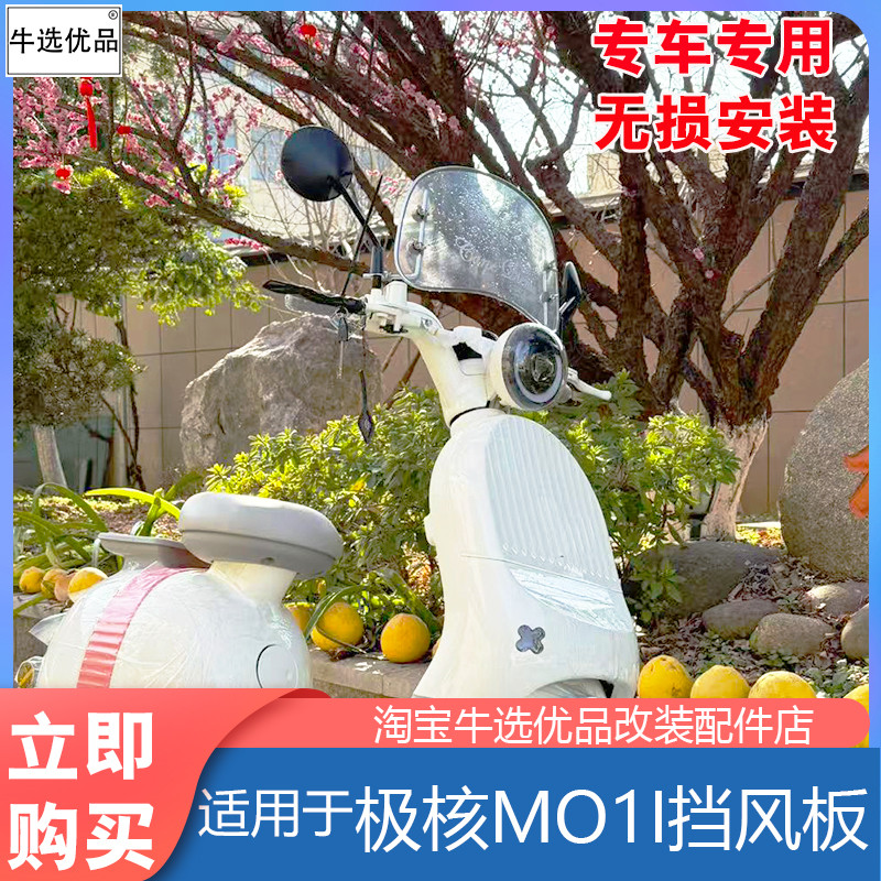适配于极核电动车MO1i挡风板前置复古可爱防风板贴纸装饰改装配件