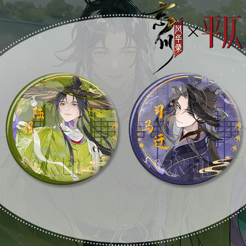 平仄x忘川风华录陆羽司马迁游戏周边吧唧马口铁徽章书包挂饰痛包