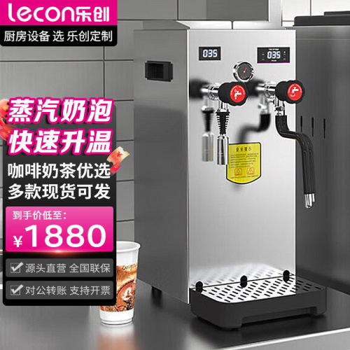乐创蒸汽开水机果饮奶茶店开水器蒸汽全自动商用萃茶机开水奶泡机