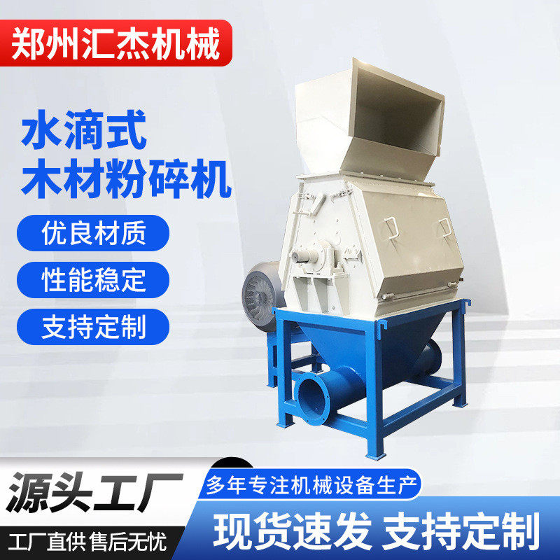 水滴式木材粉碎机木材边角料下脚料细碎机高效粉碎