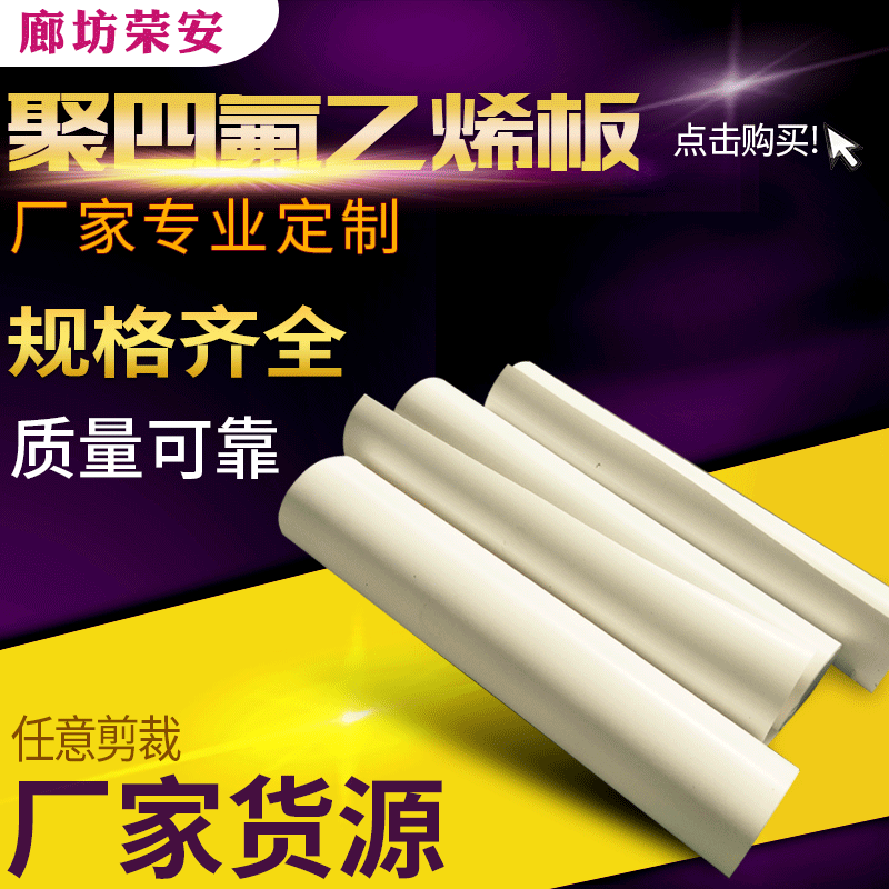 聚四氟乙烯板5mm楼梯板ptfe全新料白色a级耐高温铁氟龙板加工,橡塑材料及制品,PP板,淘宝优惠券,粉丝福利购,淘宝优惠卷