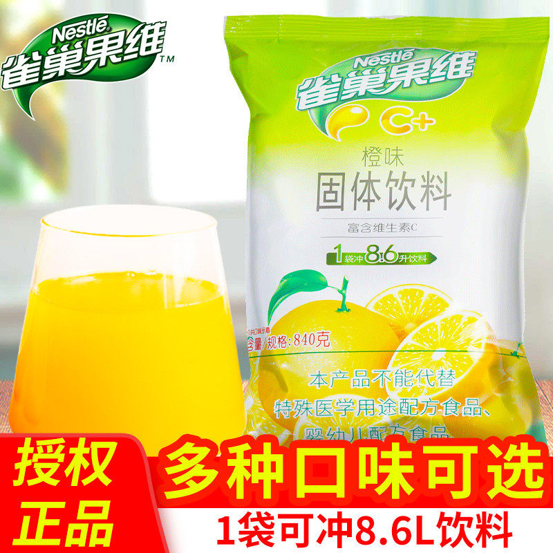 新货雀巢果维C橙味 橙汁粉固体冲饮冲泡饮料速溶橘子粉浓缩果汁粉