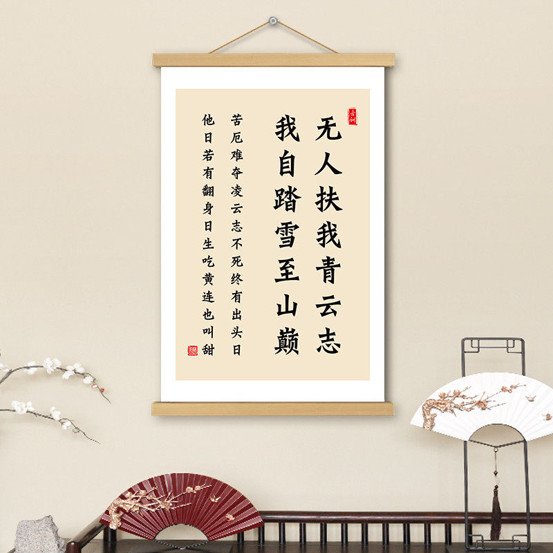 无人扶我青云志挂画卷轴字画书法励志书房宿舍走廊墙壁装饰画挂轴
