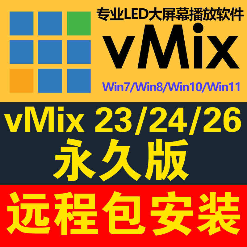 vmix 26/24/23/19专业led大屏播放软件 远程安装 无缝输出/婚庆/