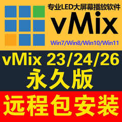 vmix 26/24/23/19专业led大屏播放软件 远程安装 无缝输出/婚庆/