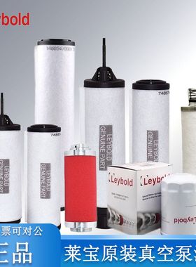Leybold莱宝真空泵排气滤芯971431120/71064773油雾分离器EK96005