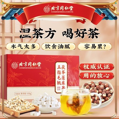 北京同仁堂五指毛桃茯苓薏米茶土茯苓舌苔厚四季滋补茶饮
