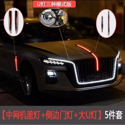23款24款红旗H5改装中网机盖流光灯发光旗标车标灯大U型灯灯光