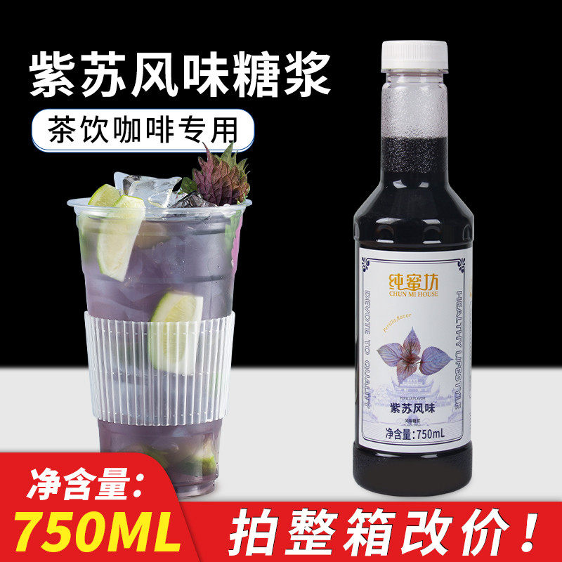 新日期纯蜜坊紫苏风味糖浆海盐话梅柠檬蓝柑调咖啡蜜露烘焙奶茶店