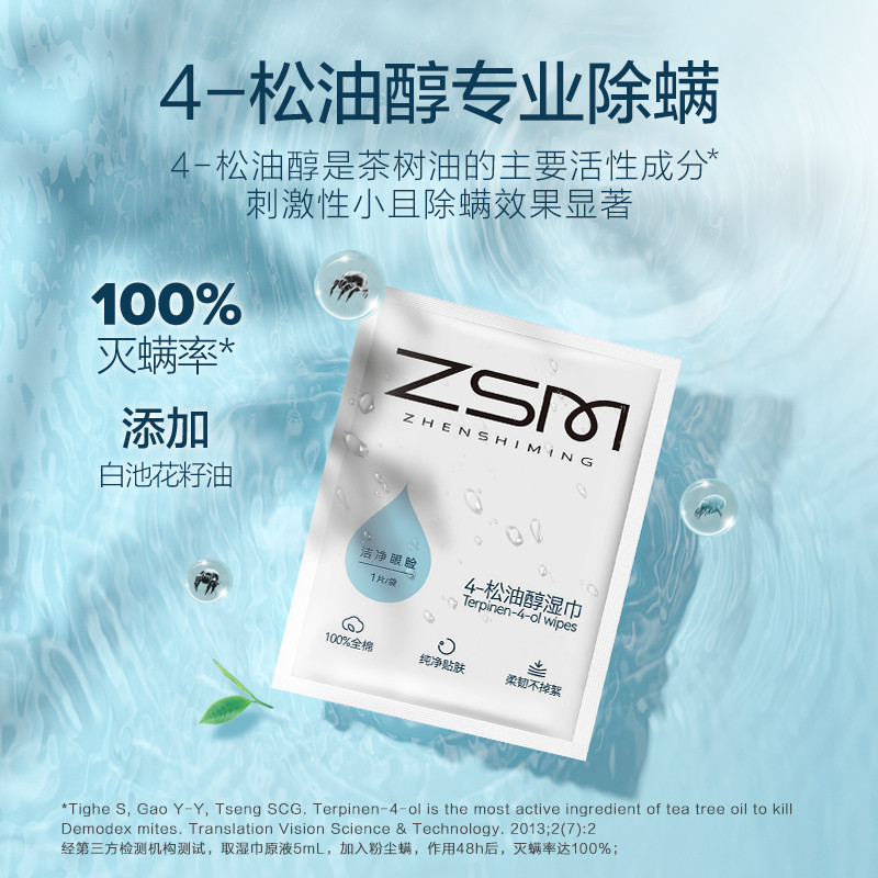 珍视明4松油醇除螨湿巾眼部专用清洁眼睑茶树精油除螨虫眼贴湿巾
