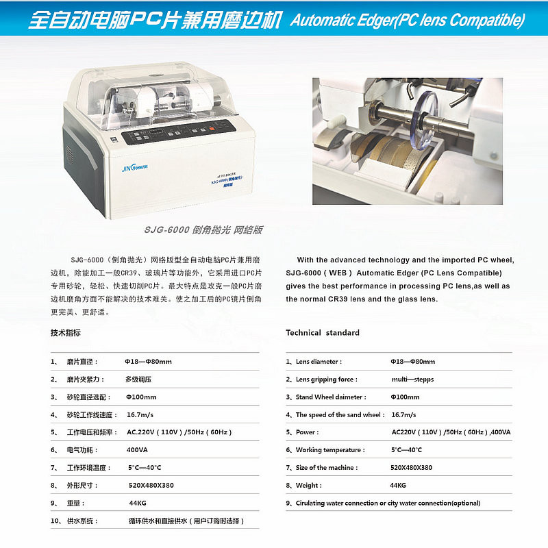 厂家上海精功自动磨片机眼镜片磨边机双V槽全框抛光精工SJG-6500P