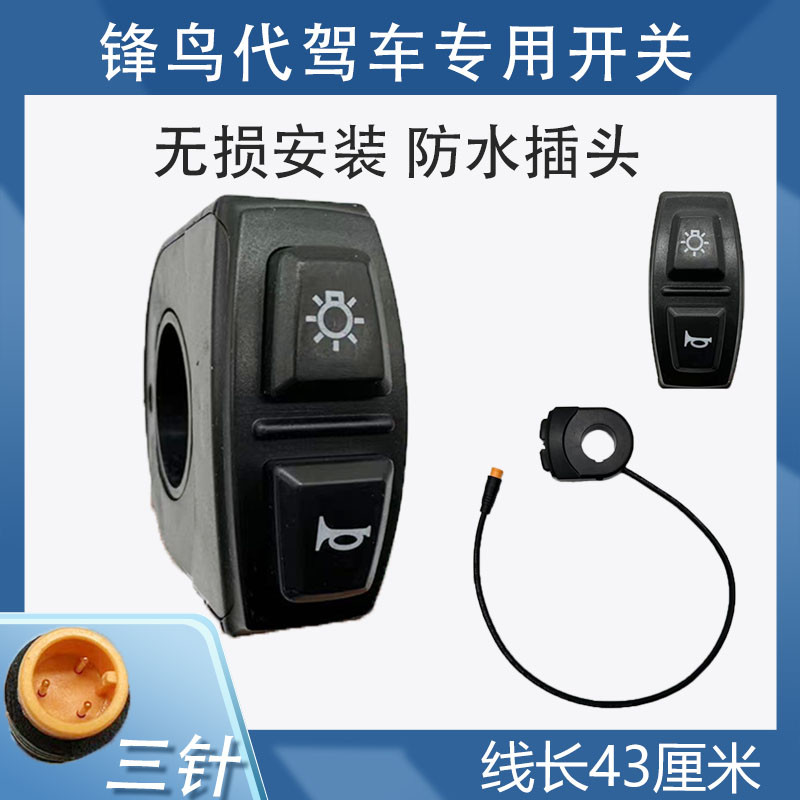 蜂鸟开关代驾车折叠电动车大灯喇叭按钮开关二合一锋鸟专用防水头