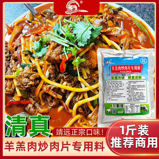 新货靖远爆炒牛犊肉羊羔肉炒肉片调料大包装炒羊肉专用料粗粉条细