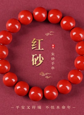适用天然朱砂手串高含量正品红砂手链男女款红色辰砂本命平安转运