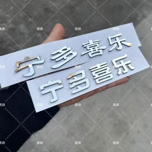 长安汽车通用不锈钢材质定制车尾标长安宁多喜乐创意文字网红车标