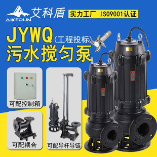 JYWQ废液池污水工程排污搅匀泵地下室雨水池养殖场渔场排污搅匀泵