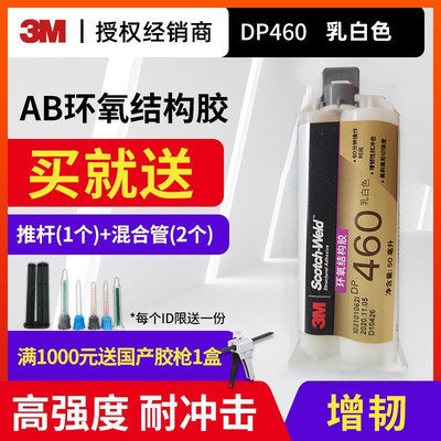3MDP460双组份结构胶环氧树脂AB强力胶中文版国产白色高强度胶水