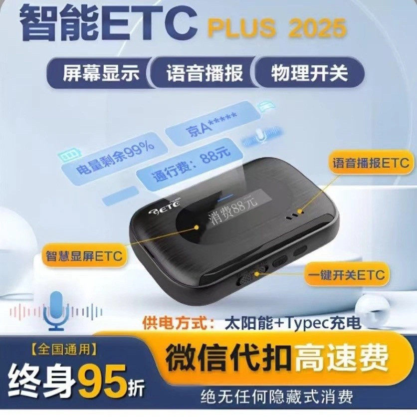 2025旗舰款智能屏显+语音etc全国高速95折免贴玻璃无其他费用etc
