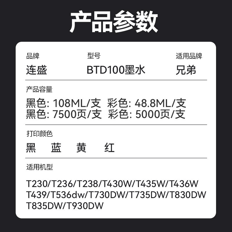 适用兄弟BTD100BK CMY连供打印机非原装墨水T230 236 238 430 T43