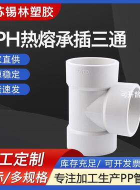 供应PPH三通白色塑料化工管件配件热熔承插对焊pp三通法兰