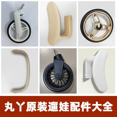 丸丫T6/T2-2遛娃神器二代配件婴儿推车原厂前后车轮子扶手脚踏板