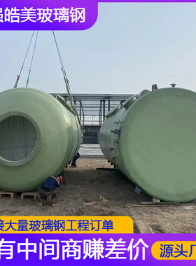 大型玻璃钢卧式化工储罐搅拌压力食品罐储罐消防水罐生产厂家