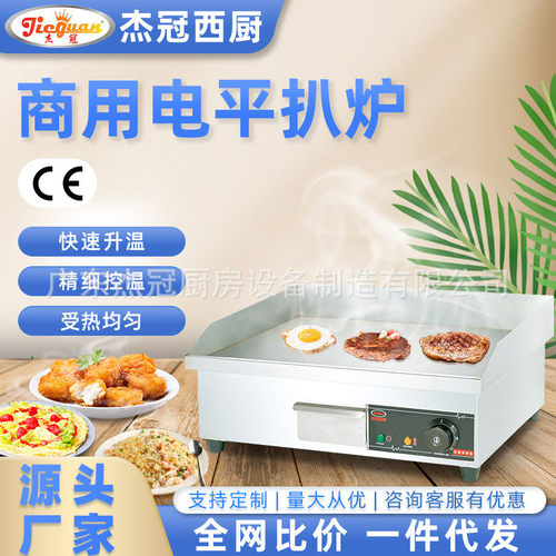 杰冠EG-818商用电平扒炉电热铁板烧铁板鱿鱼烤冷面炒饭手抓饼机