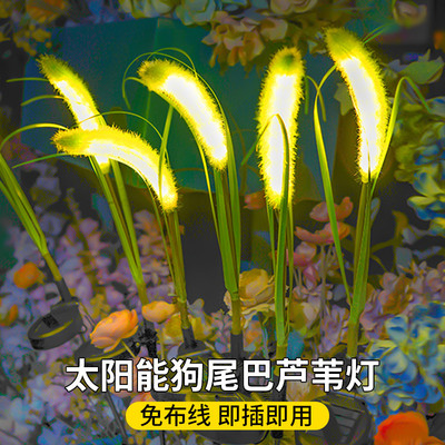 太阳能狗尾巴草灯户外防水庭院景观灯花园小院氛围装饰地插草坪灯