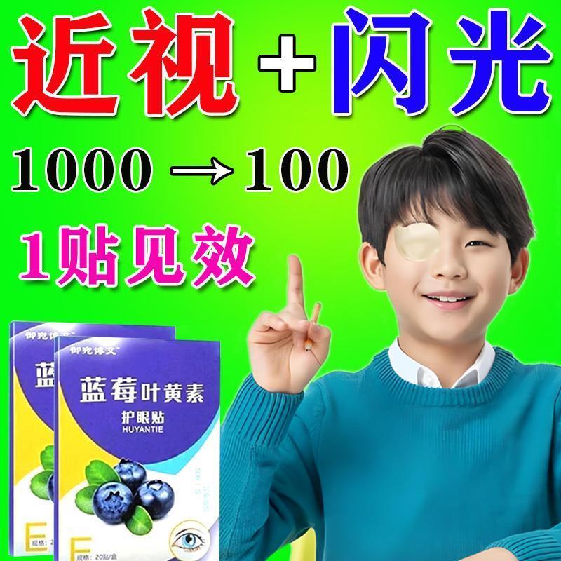 儿童治疗眼睛散闪光近视贴呵护双眼缓解眼睛疲劳神器青少年眼模糊