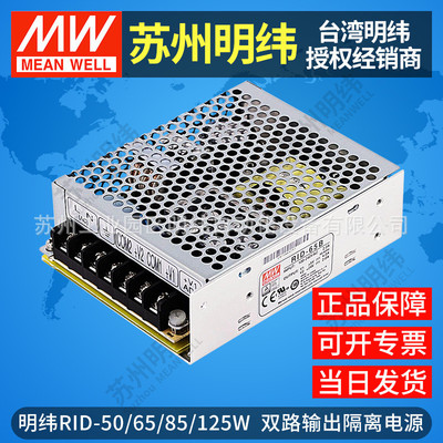 明纬双组路输出隔离开关电源RID-50W65W85W125WAB多路5V12V24V48V