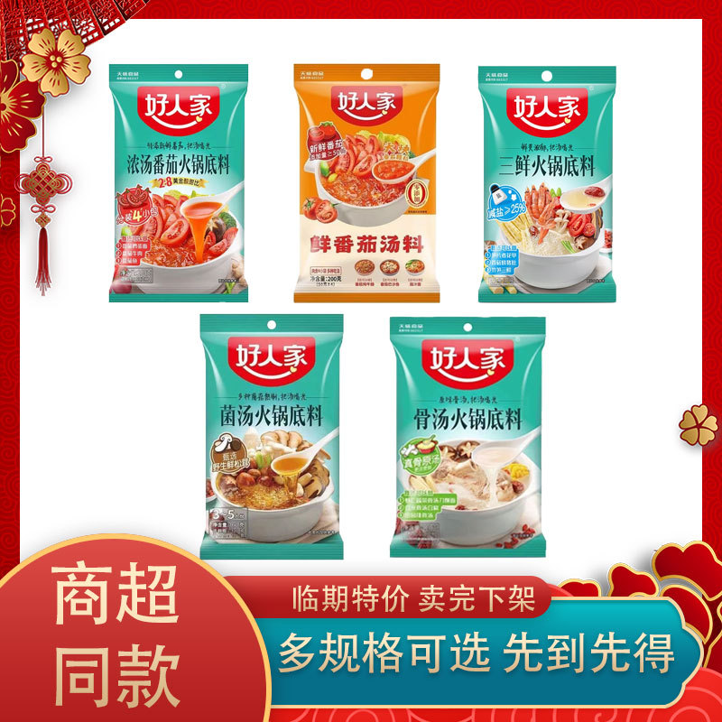 新货临期特价好人家菌汤三鲜番茄骨汤火锅底料家用面汤料130g/160
