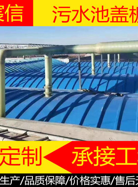 玻璃钢污水池拱形盖板污水池厌氧池集气罩防雨罩密封罩生产厂家