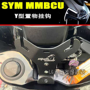 适用三阳曼巴MMBCU 150/158 改装 Y型挂钩 前置物支架 配件
