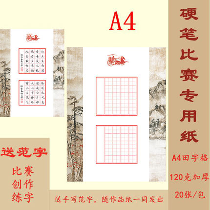 A4硬笔书法作品纸田字格40格两首五言古诗 比赛练字专用 送范字