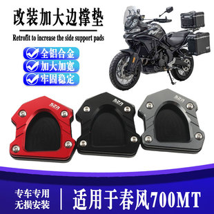 适用春风 700MT改装加大边撑脚垫侧支架防滑垫块铝合金边撑脚掌